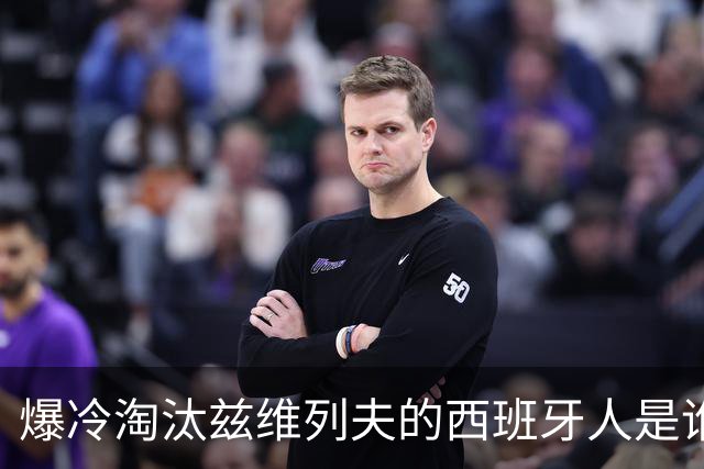 爆冷淘汰兹维列夫的西班牙人是谁？弗基纳：这是我职业生涯最重要的一场胜利！