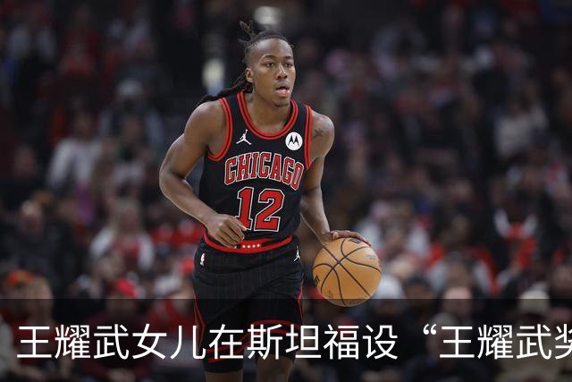 王耀武女儿在斯坦福设“王耀武奖学金”，唯一要求：大陆学生优先
