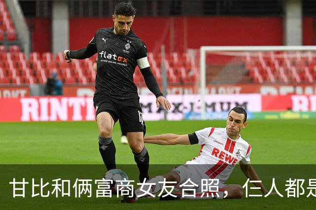 甘比和俩富商女友合照，仨人都是平民攀富豪