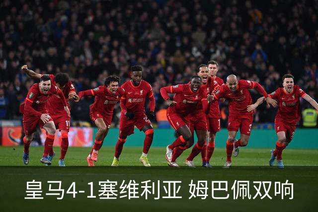 皇马4-1塞维利亚 姆巴佩双响