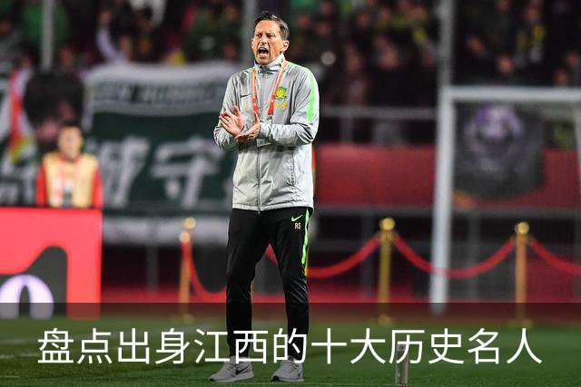 盘点出身江西的十大历史名人