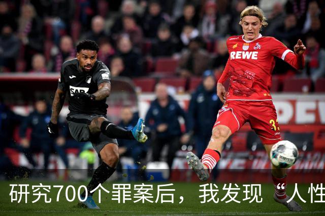 研究700个罪案后，我发现“人性本欲”