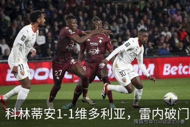 科林蒂安1-1维多利亚，雷内破门，尤里-阿尔贝托点射