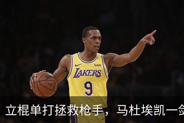 立棍单打拯救枪手，马杜埃凯一剑封喉，阿森纳1-0夺三连胜宣战拜仁