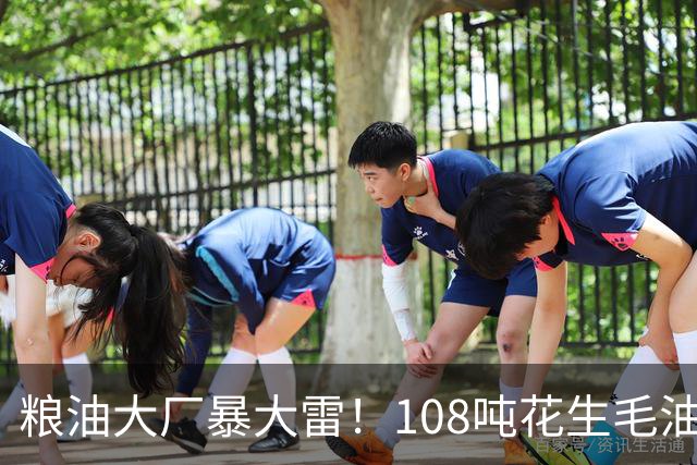 粮油大厂暴大雷！108吨花生毛油藏强致癌物，口岸执法锁全部证据