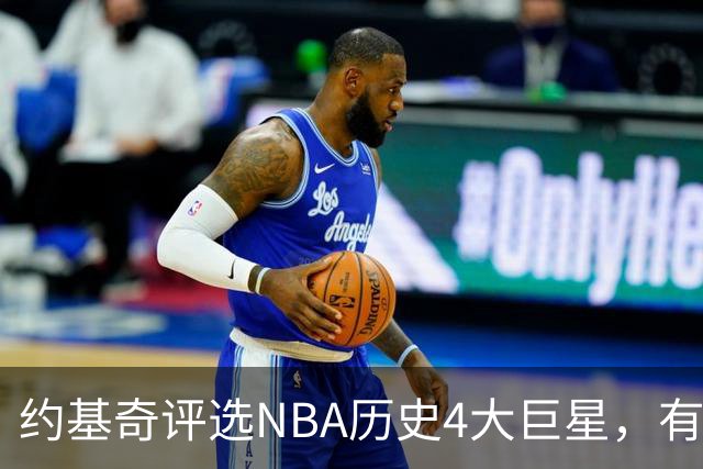 约基奇评选NBA历史4大巨星，有乔丹、库里，没有勒布朗·詹姆斯