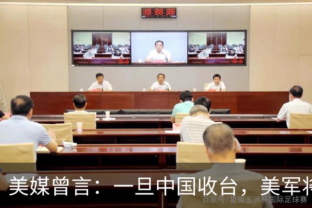 美媒曾言：一旦中国收台，美军将全面空袭中国，解放军会迎战吗？