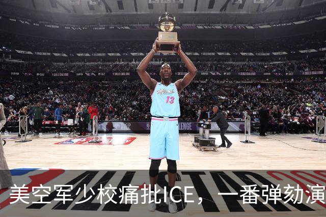 美空军少校痛批ICE，一番弹劾演讲后进了单人牢房