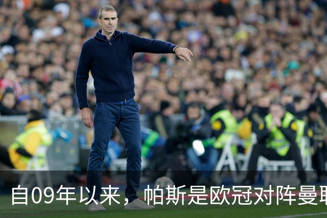自09年以来，帕斯是欧冠对阵曼联单场传射最年轻的球员