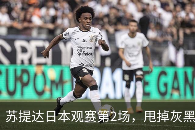 苏提达日本观赛第2场，甩掉灰黑改换浅色套装，绿松石珠宝好贵气