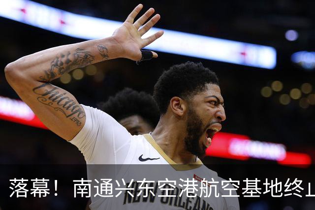 落幕！南通兴东空港航空基地终止，地块收回！