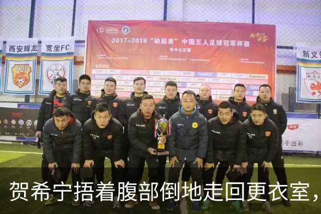 贺希宁捂着腹部倒地走回更衣室，马凯尔更衣室调整后回到场上