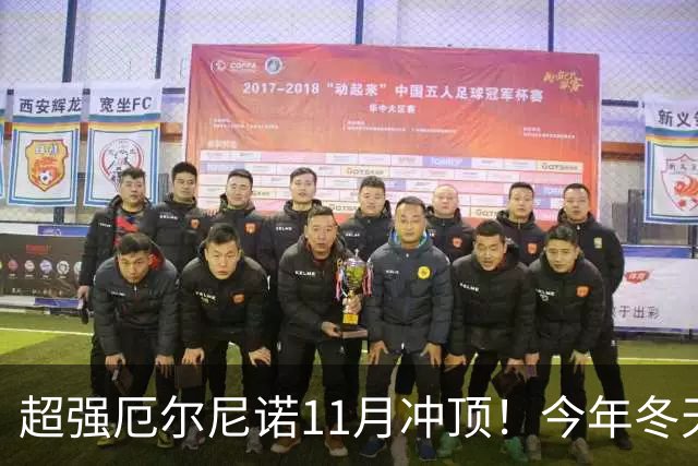 超强厄尔尼诺11月冲顶！今年冬天省下羽绒服，明年可能要多花菜钱