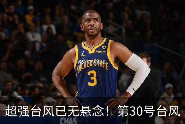 超强台风已无悬念！第30号台风“蔷琵” 升级，强度或超17级！