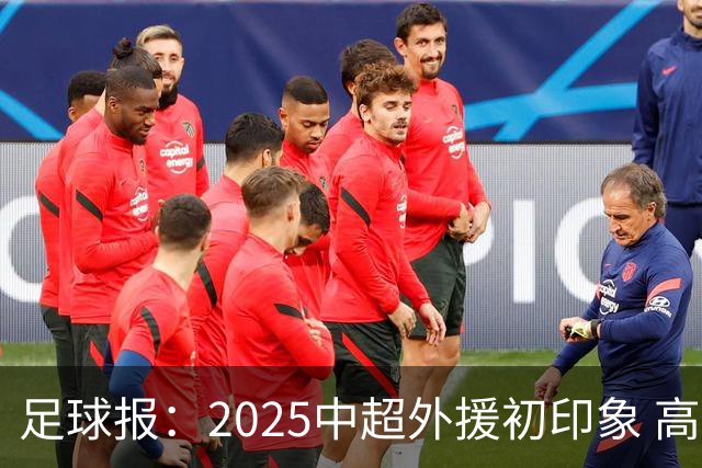 足球报：2025中超外援初印象 高性价比趋势更突出