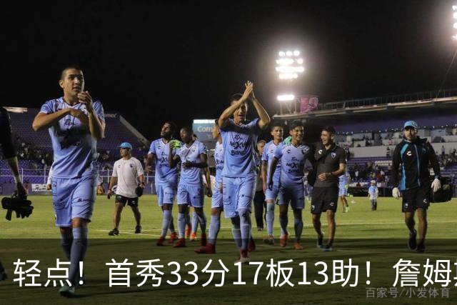 轻点！首秀33分17板13助！詹姆斯布朗打尼克斯，有几手的！