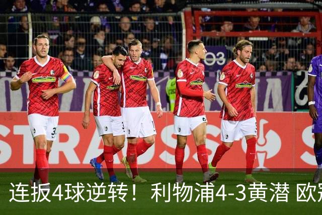 连扳4球逆转！利物浦4-3黄潜 欧冠开局3连胜 麦卡双响 维尔茨赛季首球