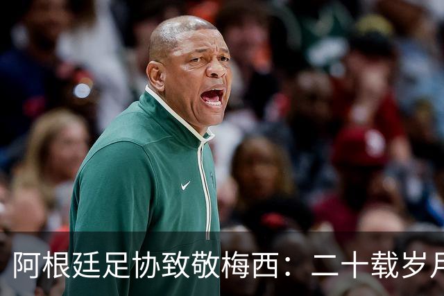 阿根廷足协致敬梅西：二十载岁月，最后一支探戈必须留给阿根廷