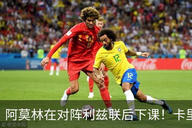 阿莫林在对阵利兹联后下课！卡里克：我不觉得这是自己的最后一战