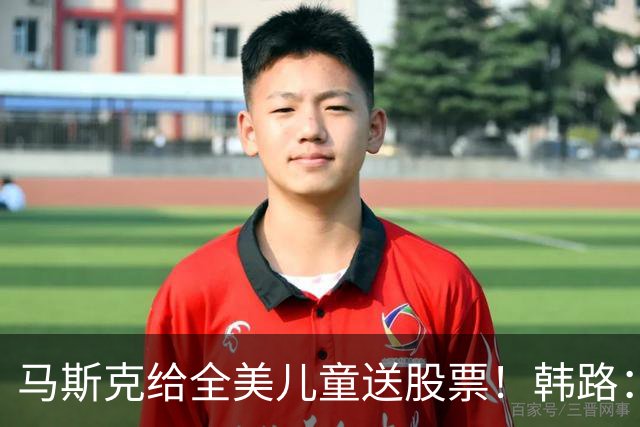 马斯克给全美儿童送股票！韩路：花一百亿就能买千万人心智，划算