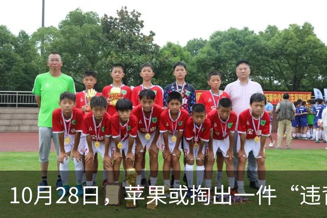 10月28日，苹果或掏出一件“违背祖训”的产品