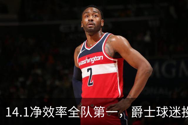 14.1净效率全队第一，爵士球迷投票要求他顶替首发