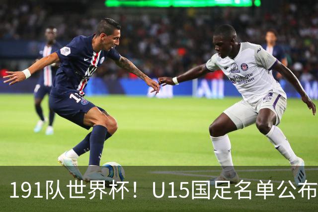 191队世界杯！U15国足名单公布：周海滨率队PK日本沙特所罗门