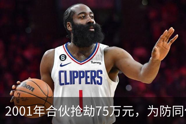 2001年合伙抢劫75万元，为防同伙揭发持刀行凶将人抛尸枯井，改名换姓经商隐匿20载，一审死缓，受害人家属不服申请抗诉