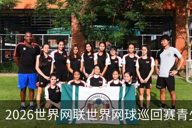 2026世界网联世界网球巡回赛青少年年终总决赛在成都开拍