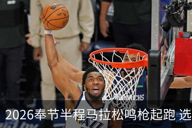2026奉节半程马拉松鸣枪起跑 选手用脚步丈量“中华诗城”山水诗韵