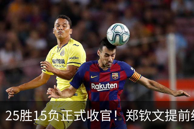 25胜15负正式收官！郑钦文提前结束2026赛季，冬训瞄准墨尔本