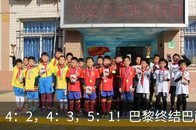 4：2，4：3，5：1！巴黎终结巴萨11连胜，利物浦逆转曼城大胜马竞翻船