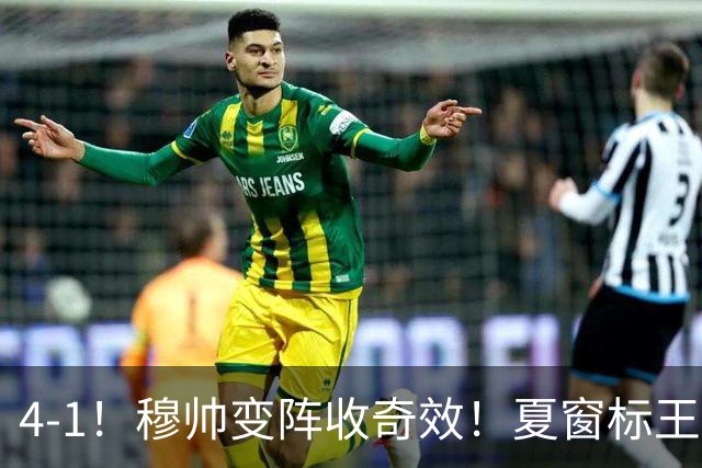 4-1！穆帅变阵收奇效！夏窗标王兑现天赋，姆巴佩双响，紧咬巴萨