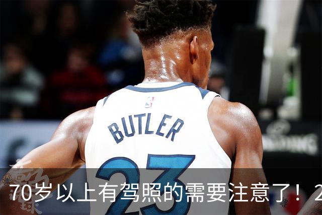 70岁以上有驾照的需要注意了！2026交管警告！驾照体检这3种情况直接不合格