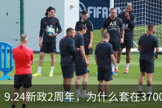 9.24新政2周年，为什么套在3700多点的投资者，感受比2689点时还痛苦？类平准基金大手笔进场，能扭转A股的颓势吗？